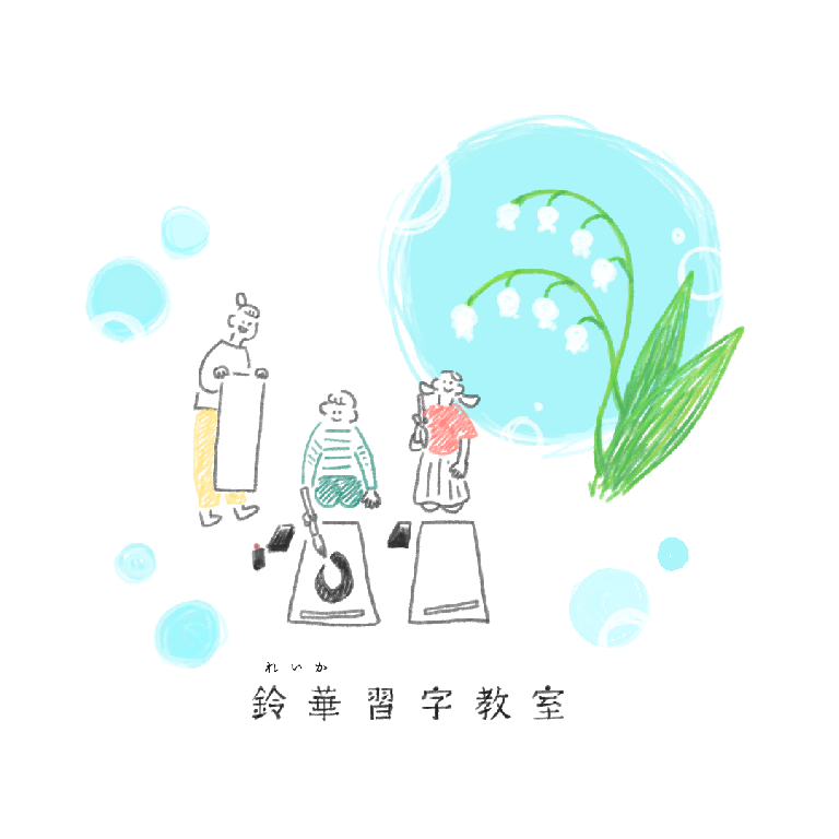 鈴華習字教室のメイン画像